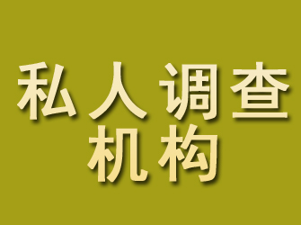 眉山私人调查机构